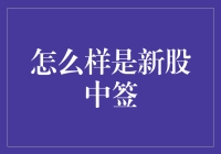 新股中签大揭秘：怎样让自己变成股市中的超级红包王