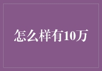 有了这十万元，你的生活将会怎样？