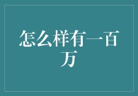 怎样用一百万买下整个世界（其实是骗人的标题党）