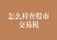 股市交易税：如何像个侦探一样查税？（别告诉我你不会）