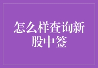 广泛的新股申购与中签查询指南：策略与技巧