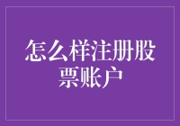 怎样注册股票账户？新手必看指南！