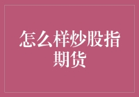 炒股票指数期货：掌握市场脉搏的艺术