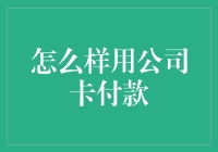 用公司卡支付：从理财小白到公司财务英雄的进阶之路