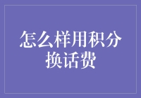 用积分换话费：如何把手中的积分变成真金白银？