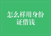 如何利用身份证借款？高效安全的借贷指南