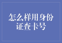 如何快速准确地通过身份证查询银行卡号？