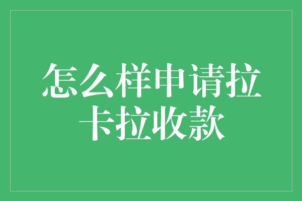 怎么样申请拉卡拉收款