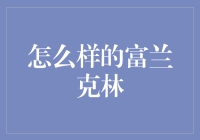 为什么富兰克林总被用来做实验的小白鼠？