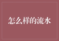 从古至今，流淌在时间长河中的智慧之泉——如何将流水艺术化、智慧化