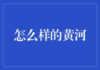 黄河，你不仅流淌着历史，还有无数段子！