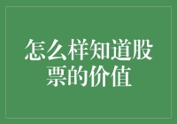 探索股票价值的奥秘：如何正确评估上市公司的真实价值