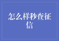 如何秒查征信：快速准确获取个人信息报告