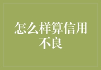 怎样才算进入信用黑名单？这些行为你可能不知道！