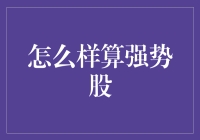 什么是强势股？看这里就懂啦！