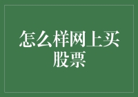 网上买股票，就像在菜市场买白菜，你懂的！