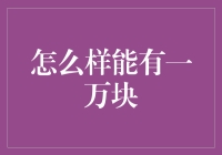 怎样才能轻松拥有一万块？这里有秘密武器！