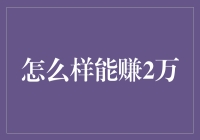 如何快速稳健地赚取2万元？