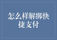 快捷支付解绑全攻略：轻松掌握安全与隐私