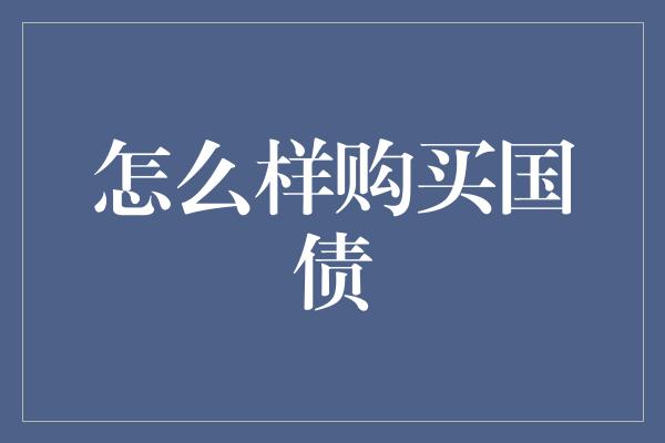 怎么样购买国债