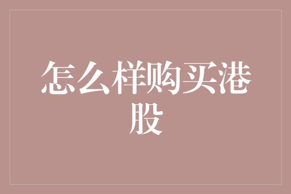 怎么样购买港股