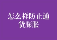 如何在经济波涛中驾驭通货膨胀？