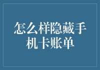 如何有效隐藏手机卡账单：保护个人隐私与财务安全的策略