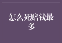 从法律与人文视角探讨：哪种方式的死亡会带来最严重的经济负担