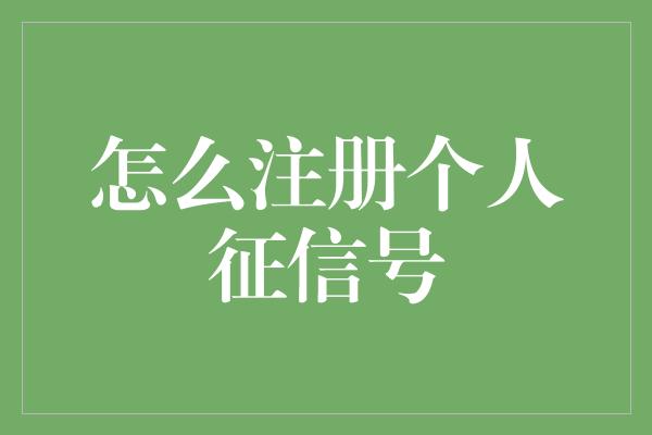 怎么注册个人征信号