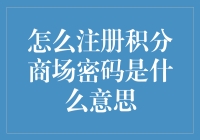 注册积分商场的秘密武器