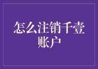 如何安全有效地注销千壹账户？