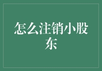 注销小股东真的那么难吗？这里有办法！