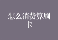 消费方式多样化：刷卡消费的新定义