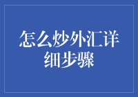 如何炒外汇：从新手到高手的详细步骤