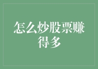 如何通过智慧与分析策略，实现股票投资中的稳健增值