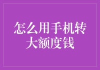 如何用手机进行大额度转账：提高效率与安全的指南