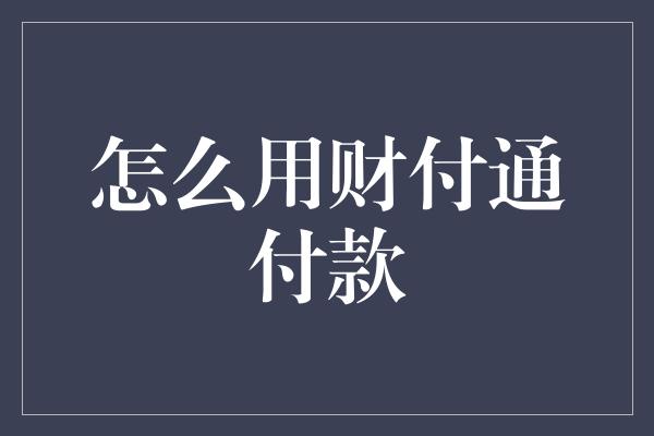 怎么用财付通付款