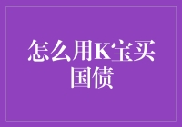 这年头，连K宝都会买国债了？