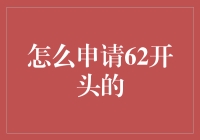 如何合法合规申请62开头的银行卡号