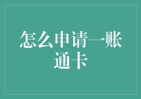 如何像驯服野马一样驯服一账通卡：一步步教你玩转金融界的独角兽