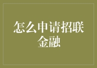 招联金融申请攻略：轻松获取资金支持