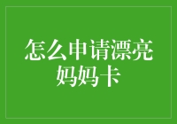 如何申请漂亮妈妈卡：步骤指南与注意事项