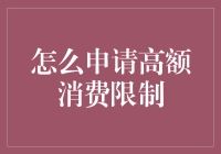 如何优雅地申请高额消费限制：一份生存指南