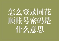 同花顺账号密码解析与正确登录指南