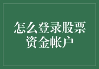 用五步解锁你的股票资金账户，比解锁iPhone还简单！