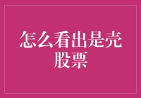 如何识别壳股票：一份详尽指南