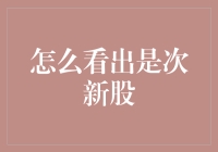 如何识别次新股：寻找投资机会与风险的指南