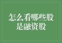 怎么选股票？看那些股是'融'还是'没融'！