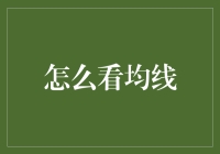 如何通过多维度分析掌握均线，实现投资收益最大化