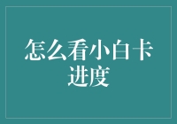 看小白卡进度的神奇方法：你可能还没人家的猫聪明